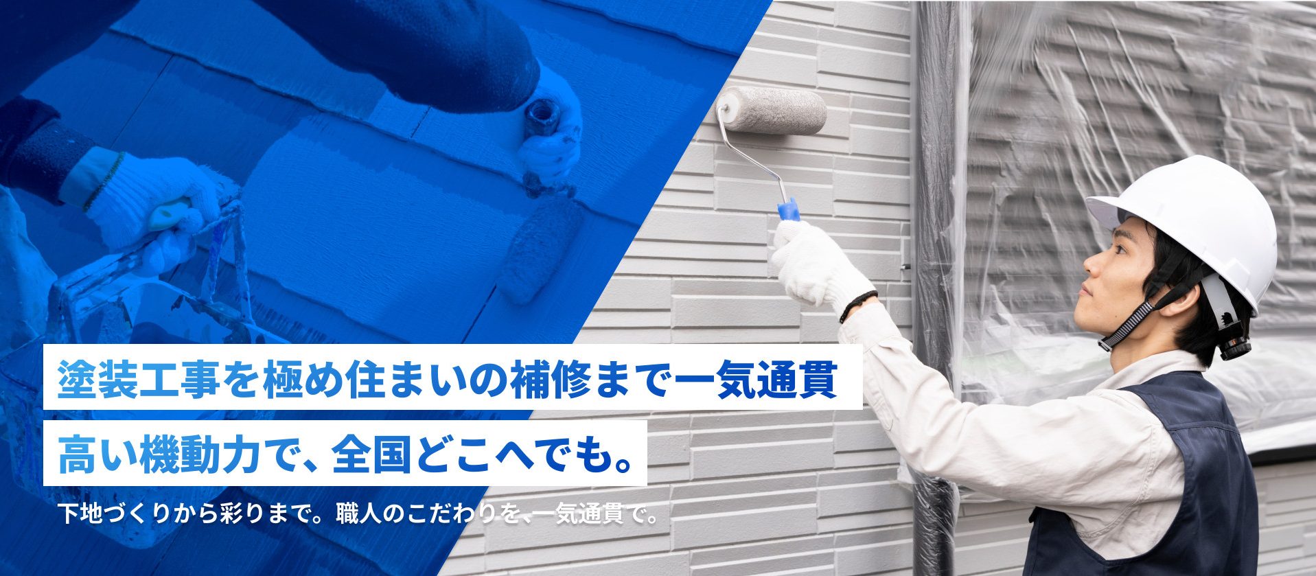 塗装工事を極め住まいの補修まで一気通貫 高い機動力で、全国どこへでも。
